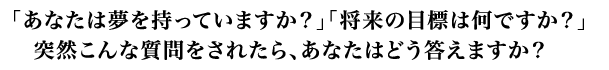uȂ͖Ă܂Hvu̖ڕW͉łHvˑRȎꂽAȂ͂ǂ܂H