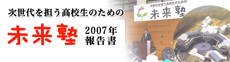 次世代を担う高校生のための未来塾2007