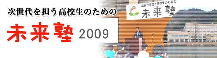 次世代を担う高校生のための未来塾2007